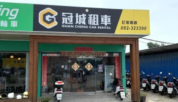 金門冠城租車-總店 - 89347金門縣金城鎮民族路253號之 12 號