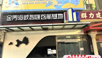 金门海峡智汇启航基地 - 893金門縣金城鎮中興路173巷8號1樓