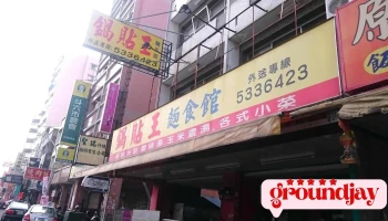 锅贴王 - 雲林縣斗六市