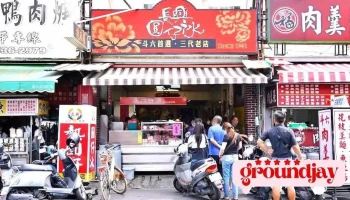 长兴圆仔冰 - 雲林縣斗六市