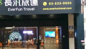 长泛假期新竹办事处暨巨城门市 - Hsinchu City, East District