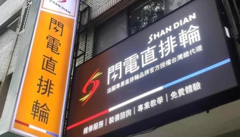 閃電直排輪四維店（電話預約制）-高雄直排輪免費教學 - 高雄市