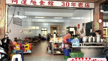 阿莲面店 - 桃園市