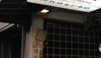 阿默綠豆沙牛奶（公休日公告於粉專fb) - 彰化縣彰化市