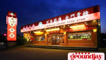 陳金福號 - 100年貢糖功夫 - Kinmen County, Jincheng Township