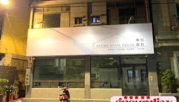 隼石设计 - 嘉義縣朴子市