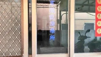 雲起居家職能治療所 - Penghu County, Magong City
