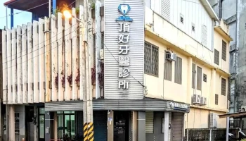 顶好牙医诊所 - Hualien County, Hualien City