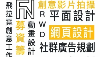 飛拉霓創意工作室｜seo｜網頁設計 - 台中市