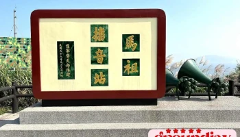 马祖播音站 - Lienchiang County