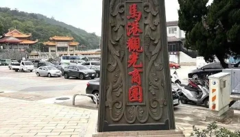 马祖港 - Lienchiang County, Nangan Township
