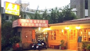 鹿元海鲜小馆 - 558台湾南投縣鹿谷鄉鹿彰路2號