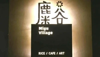 麋谷 Migu village｜公休日依粉專公告為主｜4-5點供應甜點飲品 - 946台湾屏東縣恆春鎮恆南路2巷1號之1號