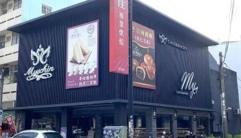 麥仕佳 烘焙坊 -彰化中正旗艦店 - 彰化縣彰化市