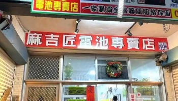 麻吉匠台東電池專賣店 - Taitung County, Taitung City