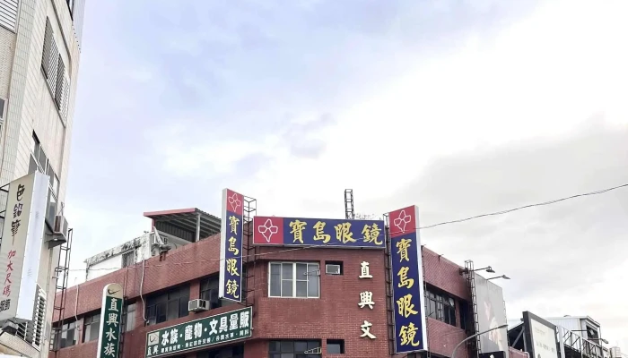 Bao Dao Yan Jing Tai Dong Zhong Hua Lu 眼镜店 - Taitung County, Taitung City