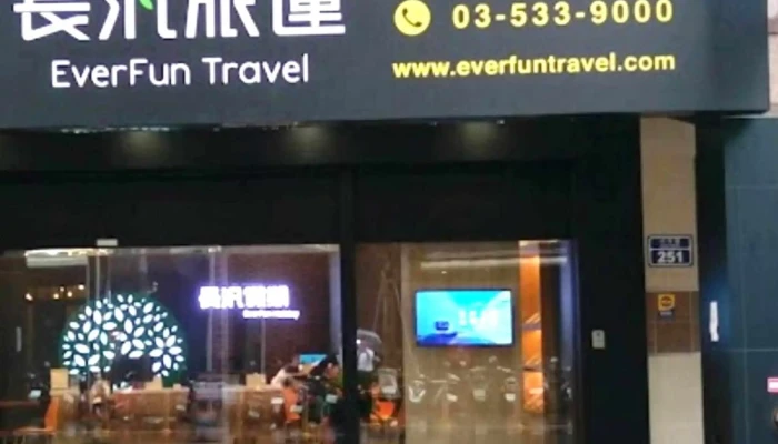 Chang Fan Jia Qi Xin Zhu Ban Shi Chu Ji Ju Cheng Men Shi 观光旅行社 - Hsinchu City, East District