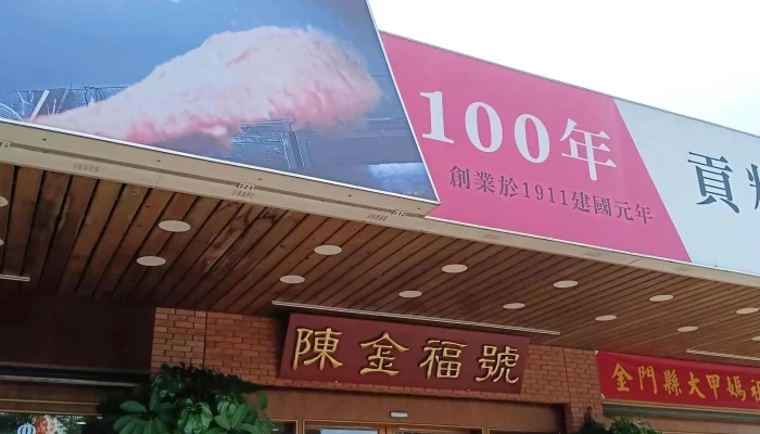 Chen Jin Fu Hao   100Nian Gong Tang Gong Fu 位置 - Kinmen County, Jincheng Township