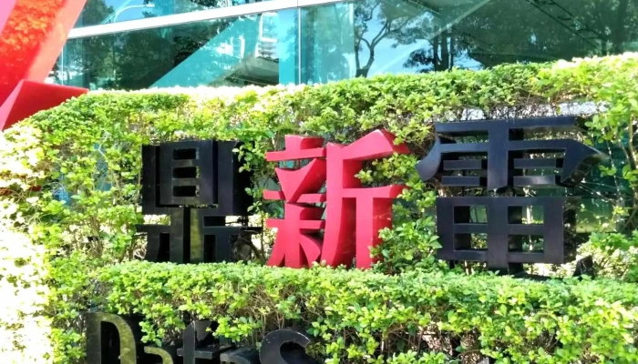 Ding Xin Dian Nao Gu Fen You Xian Gong Si 評論 - New Taipei City, Xindian District