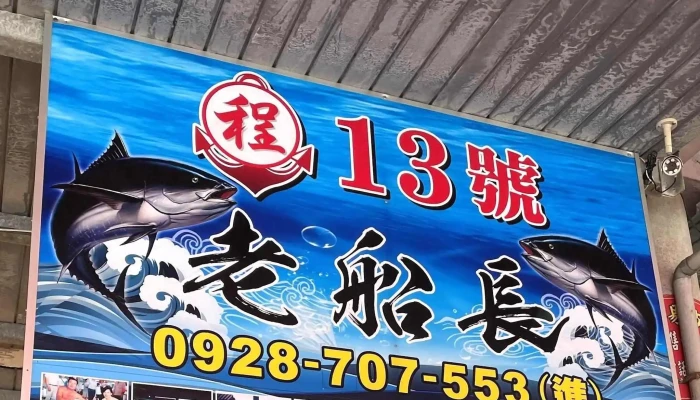 Dong Gang Lao Chuan Chang Hei Wei Yu Zhuan Mai Dian 13Hao Pingtung County Donggang Township - Pingtung County, Donggang Township