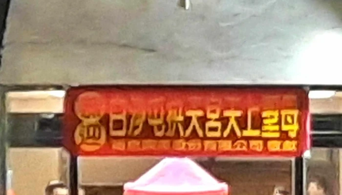 Fu Mao Xing Ye Gu Fen You Xian Gong Si 如何到達 - Yunlin County, Douliu City