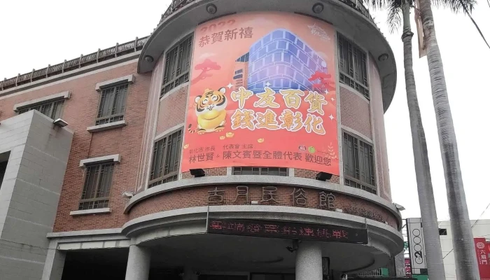 Gu Yue Min Su Guan 號碼 - Changhua County, Changhua City