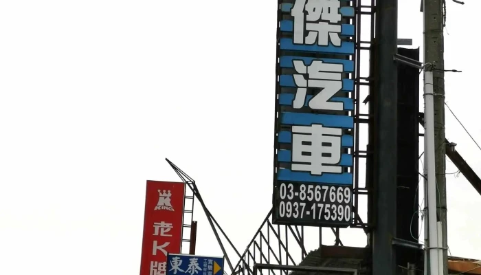 Hao Jie Qi Che Wei Xiu Bao Yang Chang Zhong Gu Che Mai Mai 目錄 - Hualien County, Hualien City