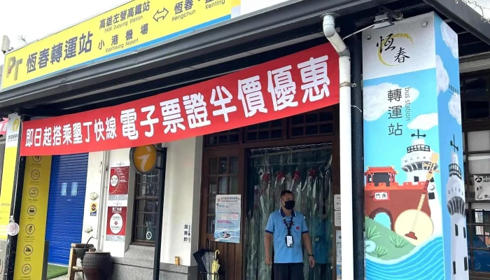Heng Chun Zhuan Yun Zhan 地址 - 屏东恒春镇