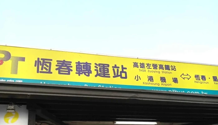 Heng Chun Zhuan Yun Zhan 評論 - 屏东恒春镇