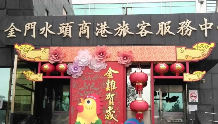 Jin Men Gang Shui Tou Gang Qu Lu Ke Fu Wu Zhong Xin 視頻 - Kinmen County, Jincheng Township