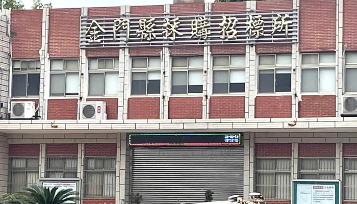 Jin Men Xian Cai Gou Zhao Biao Suo Jiu Wu Zi Chu 政府 - Kinmen County, Jincheng Township