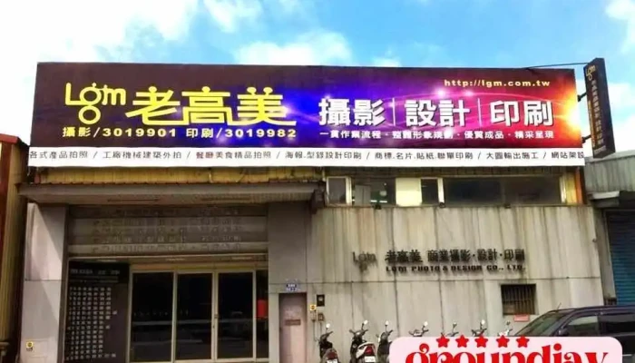 Lao Gao Mei Shang Ye She Ying She Ji Yin Shua Da Tu Shu Chu Tao Yuan Wai Guan - Taoyuan City, Taoyuan District