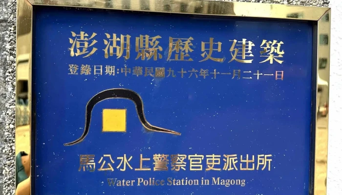 Ma Gong Shui Shang Jing Cha Guan Li Pai Chu Suo 立即開放 - Penghu County, Magong City