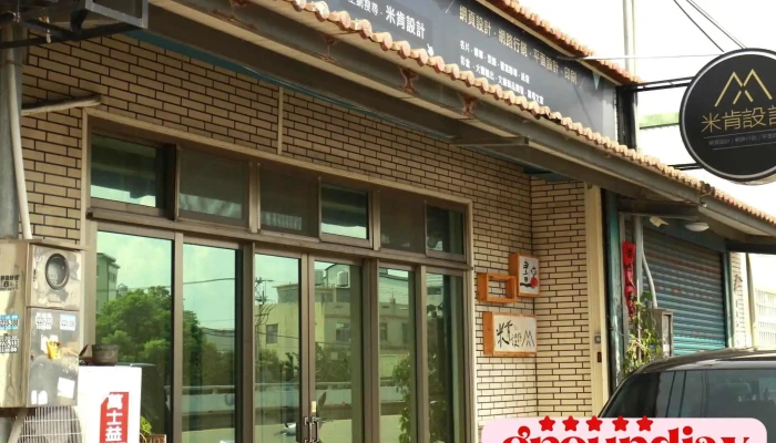 Mi Ken She Ji Shang Jia Shang Chuan - Miaoli County, Miaoli City