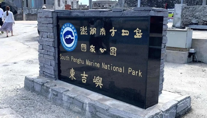 Peng Hu Nan Fang Si Dao Guo Jia Gong Yuan 號碼 - Penghu County, Wang’an Township