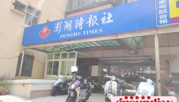 Peng Hu Shi Bao Gu Fen You Xian Gong Si Wai Guan - Penghu County, Magong City