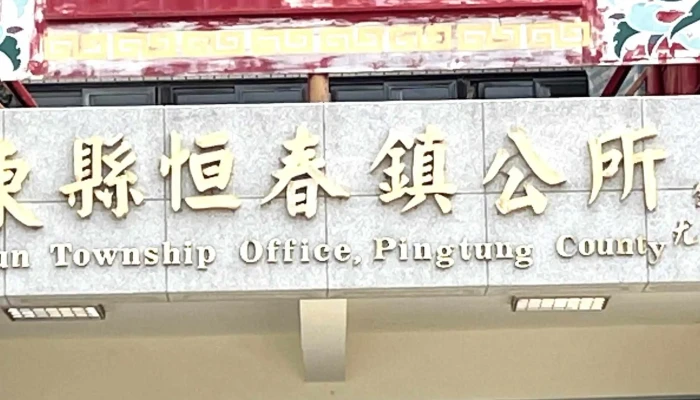 Ping Dong Xian Heng Chun Zhen Gong Suo 區域 - Pingtung County, Hengchun Township