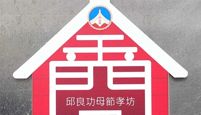 Qiu Liang Gong Mu Jie Xiao Fang 位置 - Kinmen County, Jincheng Township