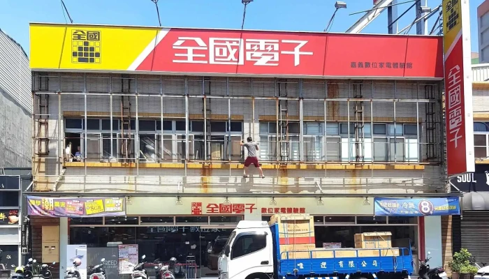 Quan Guo Dian Zi Jia Yi Guan Men Shi 立即開放 - Chiayi City, West District