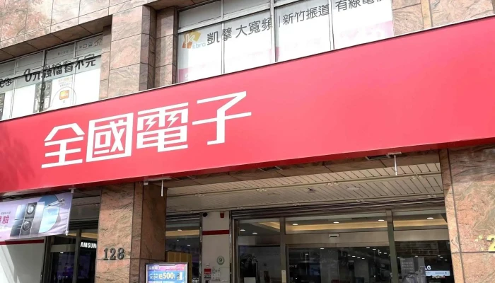 Quan Guo Dian Zi Xin Zhu Zhong Hua Men Shi 哪裡 - Hsinchu City, North District