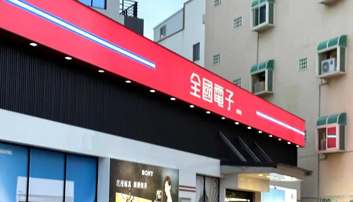 Quan Guo Dian Zi Digital City Peng Hu Dian 立即開放 - Penghu County, Magong City