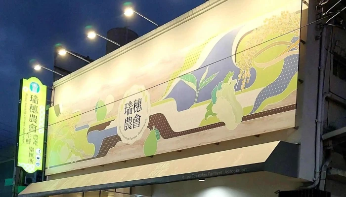 Rui Sui Xiang Nong Hui Chao Shi 超市 - Hualien County, Ruisui Township