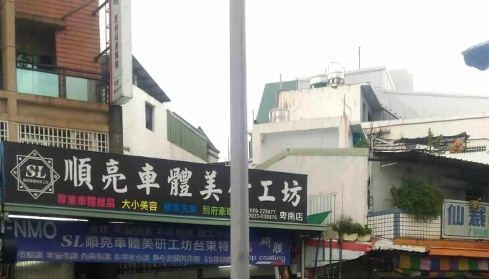 Shun Liang Che Ti Mei Yan Gong Fang 附近 - Taitung County, Taitung City