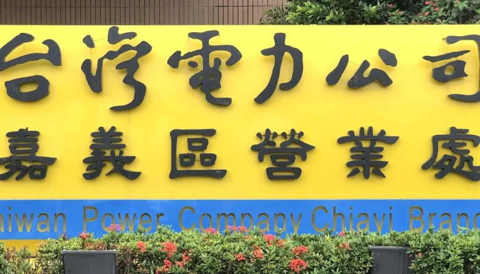 Tai Wan Dian Li Gong Si Jia Yi Qu Ying Ye Chu 如何到達 - Chiayi City, East District