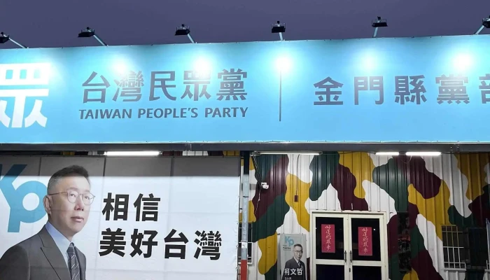 Tai Wan Min Zhong Dang Jin Men Xian Dang Bu 政党 - Kinmen County, Jincheng Township