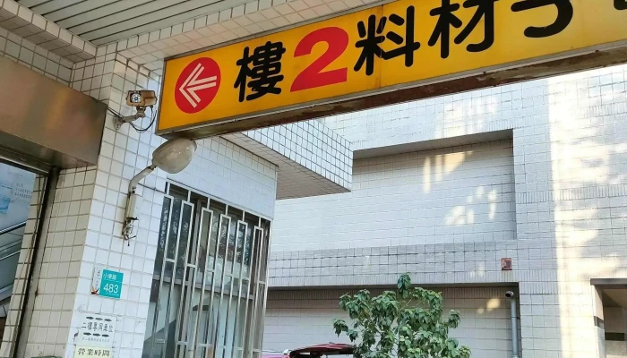 Yong Da Dian Zi Cai Liao Xing 如何到達 - Tainan City, Yongkang District
