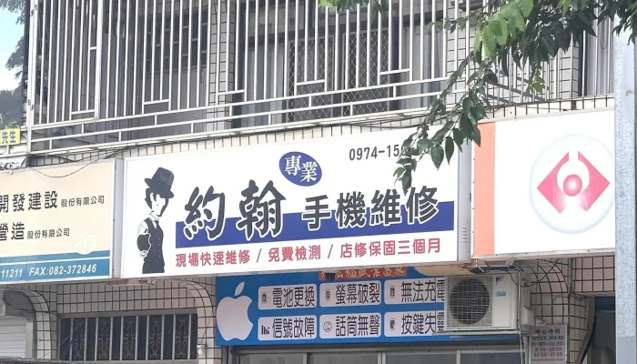 Yue Han Zhuan Ye Shou Ji Wei Xiu 地址 - Kinmen County, Jincheng Township
