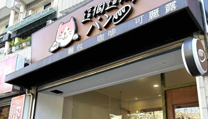Zhe Ge Zhe Ge Pan 時間表 - Taipei City, Beitou District
