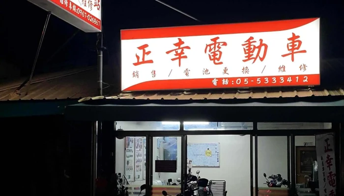 Zheng Xing Dian Dong Che 电动机维修店 - Yunlin County, Douliu City