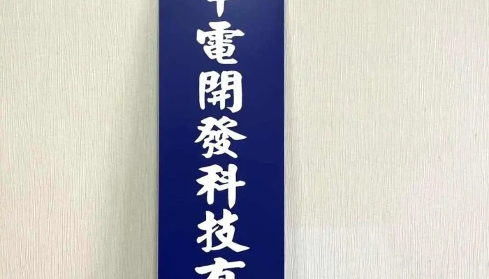 Zhong Dian Kai Fa Ke Ji You Xian Gong Si Quan Bu - Taichung City, Xitun District